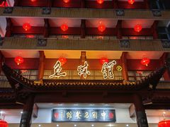 -千岛湖鱼味馆(十字街总店)