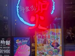 -火炉火自助餐(喜隆多店)