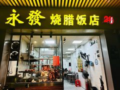 -永发烧腊饭店