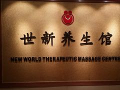 -世新养生馆(福马路店)