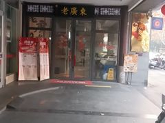 -古南都·老广东酒楼(龙江店)