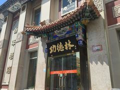 -功德林素菜饭庄(前门店)