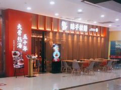 -味千拉面(煌华新纪元购物广场店)
