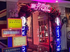 -皇子派对(同泰时代广场店)