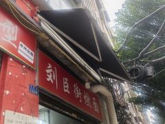 -刘臣街燃面