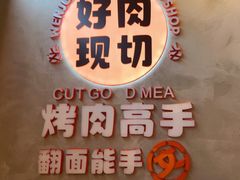 -俊熙家点餐式自助烤肉店(1227广场店)