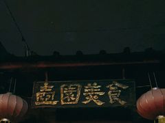 门面-壶园美食·淮扬菜(东圈门店)
