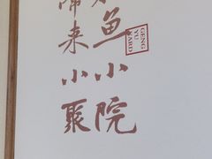 -耕渔小院·湖南鱼鲜(望城店)