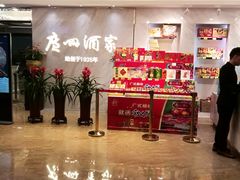-广州酒家(昌岗地铁站店)