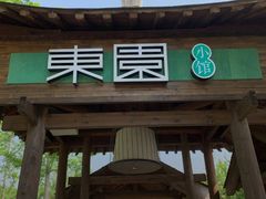 门面-东园小馆·早茶·淮扬小炒(宋夹城店)