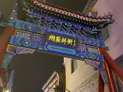-烟袋斜街