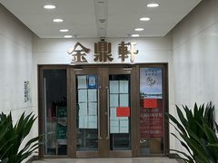 -金鼎轩(阜成门金融街店)