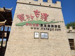 -黄沙古渡原生态旅游区