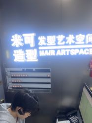 -米可造型烫染