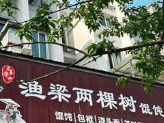 -歙县张记渔梁石头粿(渔梁住保小区店)
