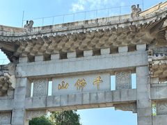 -千佛山风景名胜区