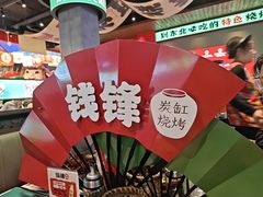 -钱锋炭缸烧烤(南湖大路总店)