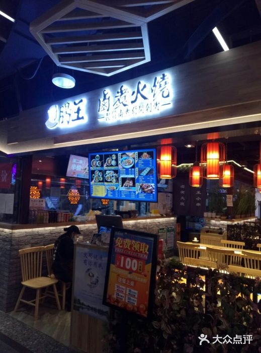 肠王卤煮(西单食宝街店)门面图片