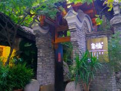 -鱼桥巷·美学川菜