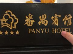 门面-番禺宾馆丽苑厅