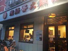 门面-湘肠香火锅店(团结湖店)