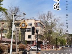 -天津五大道文化旅游区