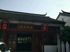 -祝家花園(伯渎港店)