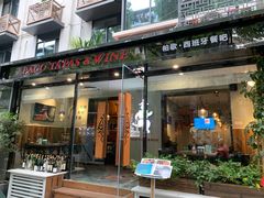 门面-帕歌西班牙餐厅paco tapas