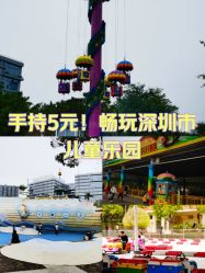 -深圳市儿童乐园