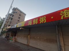 -珍记海鲜粥·海鲜粉