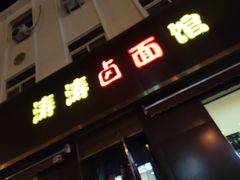 门面-涛涛卤面馆(胜利街店)