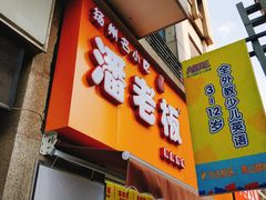 -潘老板炸鸡(河西万达店)