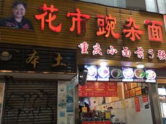 门面-花市豌杂面(民生路店)