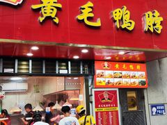 -黄毛鸭脖(汉阳总店)