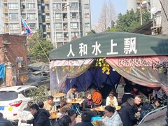 -人和水上飘(第一家店)