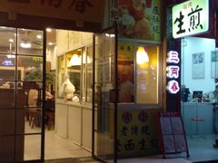 门面-三两春(浦三路店)
