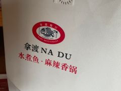 -拿渡·水煮鱼 麻辣香锅(西单大悦城店)