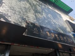 -清真盛志望麻酱酿皮·非遗老字号