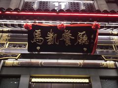 门面-马凯餐厅(地安门店)