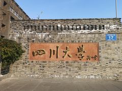 -四川大学(华西校区)
