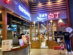 门面-姜虎东白丁烤肉(苏州中心店)