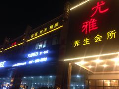 -尤雅养生·影院足道·SPA(金沙江路店)