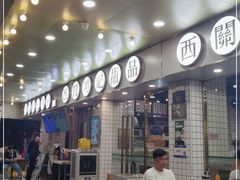 -西关明记肠粉(荔枝湾店)