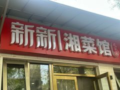 -新新湘菜馆(新中街二条店)