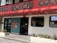 -阿诚市井潮汕菜(金台路店)