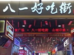 -八一路好吃街
