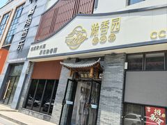 -滁香园·滁州菜(琅琊山店)
