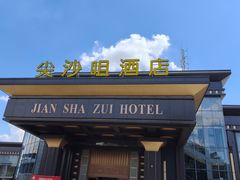 -尖沙咀大酒楼(罗村店)