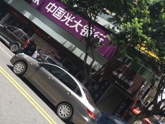 -中国光大银行(广州较场西路支行)