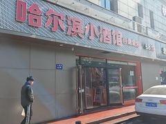 -哈尔滨小酒馆·鲜肉现穿自助烧烤(康新花园店)